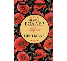 Цветы зла Бодлер