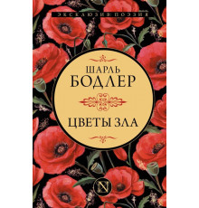 Цветы зла Бодлер