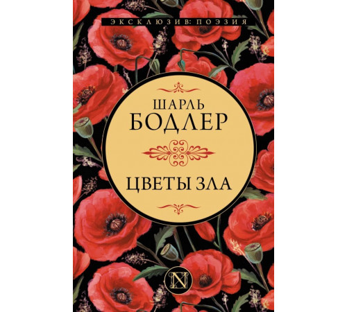 Цветы зла Бодлер