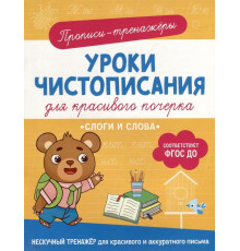Уроки чистописания для красивого почерка Гатчина О. Слоги и слова