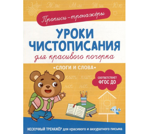 Уроки чистописания для красивого почерка Гатчина О. Слоги и слова