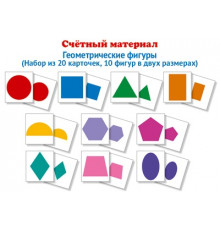 Счетный материал. Набор из 20 карточек. Геометрические фигуры (Математические ступеньки, 4-5 лет)