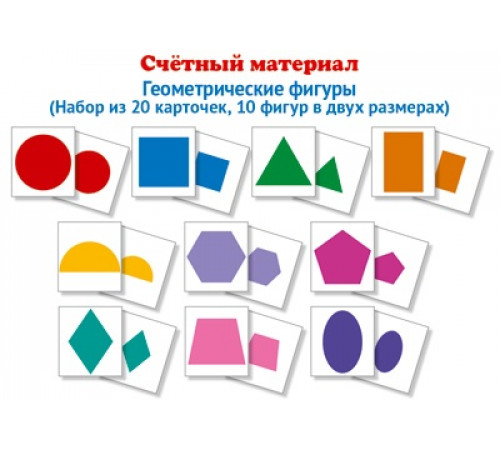 Счетный материал. Набор из 20 карточек. Геометрические фигуры (Математические ступеньки, 4-5 лет)