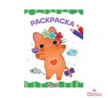 МОЯ ЛЮБИМАЯ РАСКРАСКА.(А4).КОТИКИ