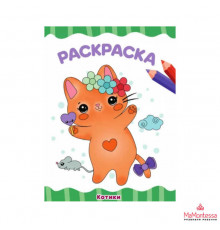 МОЯ ЛЮБИМАЯ РАСКРАСКА.(А4).КОТИКИ
