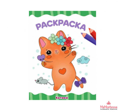 МОЯ ЛЮБИМАЯ РАСКРАСКА.(А4).КОТИКИ