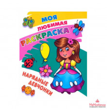 МОЯ ЛЮБИМАЯ РАСКРАСКА.(А4).НАРЯДНЫЕ ДЕВЧОНКИ