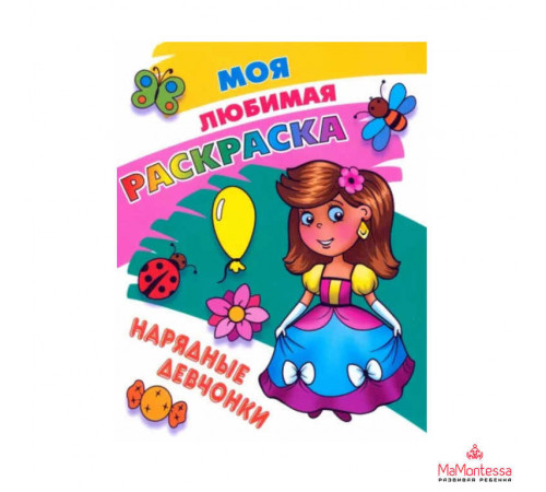 МОЯ ЛЮБИМАЯ РАСКРАСКА.(А4).НАРЯДНЫЕ ДЕВЧОНКИ
