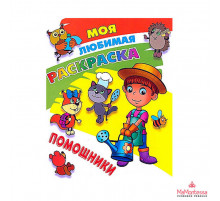 МОЯ ЛЮБИМАЯ РАСКРАСКА.(А4).ПОМОЩНИКИ