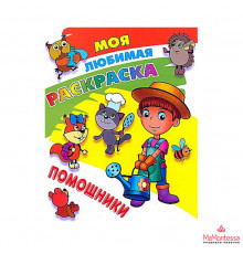 МОЯ ЛЮБИМАЯ РАСКРАСКА.(А4).ПОМОЩНИКИ