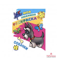 МОЯ ЛЮБИМАЯ РАСКРАСКА.(А4).СОБАЧКИ
