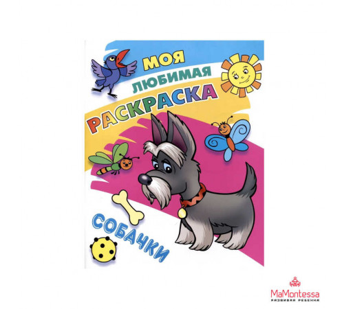 МОЯ ЛЮБИМАЯ РАСКРАСКА.(А4).СОБАЧКИ