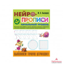 НЕЙРОПРОПИСИ.(А4).НАЧАЛЬНЫЙ УРОВЕНЬ.ВЫПОЛНЯЕМ ТОЧНУЮ ШТРИХОВКУ