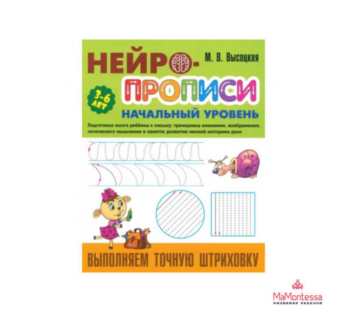 НЕЙРОПРОПИСИ.(А4).НАЧАЛЬНЫЙ УРОВЕНЬ.ВЫПОЛНЯЕМ ТОЧНУЮ ШТРИХОВКУ НЕЙРОПРОПИСИ.(А4).НАЧАЛЬНЫЙ УРОВЕНЬ.ВЫПОЛНЯЕМ ТОЧНУЮ ШТРИХОВКУ