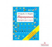 НЕЙРОПРОПИСИ.(А4).НАЧАЛЬНЫЙ УРОВЕНЬ.ОБВОДИМ И ПИШЕМ ПО ТОЧКАМ