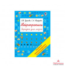 НЕЙРОПРОПИСИ.(А4).НАЧАЛЬНЫЙ УРОВЕНЬ.ОБВОДИМ И ПИШЕМ ПО ТОЧКАМ