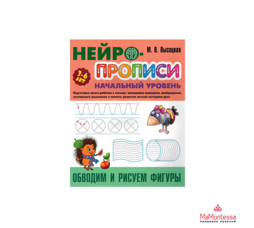 НЕЙРОПРОПИСИ.(А4).НАЧАЛЬНЫЙ УРОВЕНЬ.ОБВОДИМ И РИСУЕМ ФИГУРЫ НЕЙРОПРОПИСИ.(А4).НАЧАЛЬНЫЙ УРОВЕНЬ.ОБВОДИМ И РИСУЕМ ФИГУРЫ