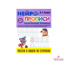 НЕЙРОПРОПИСИ.(А4).НАЧАЛЬНЫЙ УРОВЕНЬ.РИСУЕМ И ПИШЕМ ПО СТРОЧКАМ