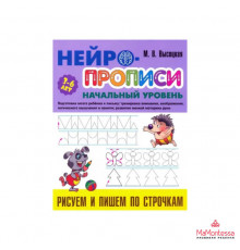 НЕЙРОПРОПИСИ.(А4).НАЧАЛЬНЫЙ УРОВЕНЬ.РИСУЕМ И ПИШЕМ ПО СТРОЧКАМ