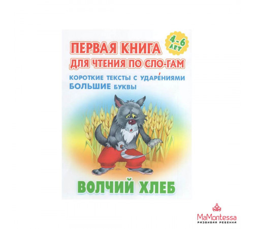 ПЕРВАЯ КНИГА ДЛЯ ЧТЕНИЯ ПО СЛОГАМ.(А5+).ВОЛЧИЙ ХЛЕБ