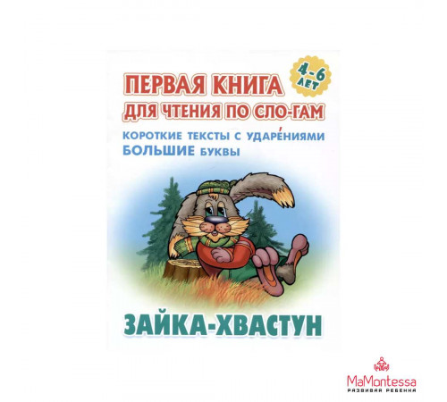 ПЕРВАЯ КНИГА ДЛЯ ЧТЕНИЯ ПО СЛОГАМ.(А5+).ЗАЙКА-ХВАСТУН