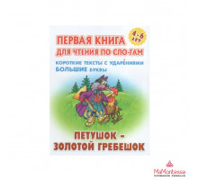 ПЕРВАЯ КНИГА ДЛЯ ЧТЕНИЯ ПО СЛОГАМ.(А5+).ПЕТУШОК-ЗОЛОТОЙ ГРЕБЕШОК