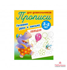 ПРОПИСИ ДЛЯ ДЕТСКОГО САДА.(А5+).ГОТОВИМ РУКУ К ПИСЬМУ.ОБВОДИМ ФИГУРЫ 3-5 лет
