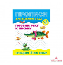 ПРОПИСИ ДЛЯ ДЕТСКОГО САДА.(А5+).ГОТОВИМ РУКУ К ПИСЬМУ.ПРОВОДИМ ЧЁТКИЕ ЛИНИИ 3-5 лет