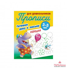 ПРОПИСИ ДЛЯ ДЕТСКОГО САДА.(А5+).ГОТОВИМ РУКУ К ПИСЬМУ.РИСУЕМ ПО ТОЧКАМ 3-5 лет