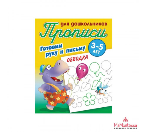 ПРОПИСИ ДЛЯ ДЕТСКОГО САДА.(А5+).ГОТОВИМ РУКУ К ПИСЬМУ.РИСУЕМ ПО ТОЧКАМ 3-5 лет