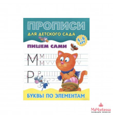 ПРОПИСИ ДЛЯ ДЕТСКОГО САДА.(А5+).ПИШЕМ САМИ.БУКВЫ ПО ЭЛЕМЕНТАМ 5-6 лет