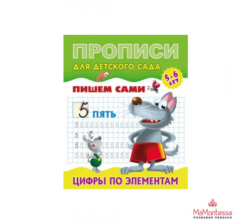 ПРОПИСИ ДЛЯ ДЕТСКОГО САДА.(А5+).ПИШЕМ САМИ.ЦИФРЫ ПО ЭЛЕМЕНТАМ 5-6 лет