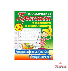 ПРОПИСИ КЛАССИЧЕСКИЕ.(А5+).РАЗВИВАЕМ НАВЫКИ ПИСЬМА В КОСУЮ ЛИНЕЙКУ 6-7 ЛЕТ (19)