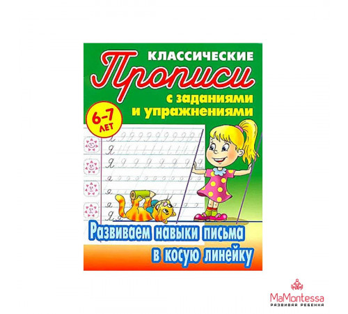 ПРОПИСИ КЛАССИЧЕСКИЕ.(А5+).РАЗВИВАЕМ НАВЫКИ ПИСЬМА В КОСУЮ ЛИНЕЙКУ 6-7 ЛЕТ (19) ПРОПИСИ КЛАССИЧЕСКИЕ.(А5+).РАЗВИВАЕМ НАВЫКИ ПИСЬМА В КОСУЮ ЛИНЕЙКУ 6-7 ЛЕТ (19)