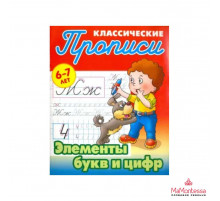 ПРОПИСИ КЛАССИЧЕСКИЕ.(А5+).ЭЛЕМЕНТЫ БУКВ И ЦИФР 6-7 ЛЕТ (17)