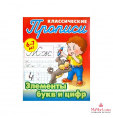 ПРОПИСИ КЛАССИЧЕСКИЕ.(А5+).ЭЛЕМЕНТЫ БУКВ И ЦИФР 6-7 ЛЕТ (17)