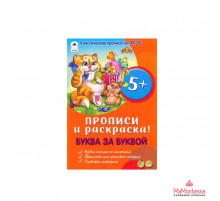 РАЗВИВАЮЩИЕ РАСКРАСКИ.(А5+).БУКВА ЗА БУКВОЙ