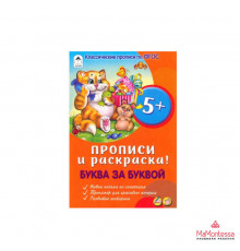 РАЗВИВАЮЩИЕ РАСКРАСКИ.(А5+).БУКВА ЗА БУКВОЙ