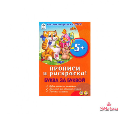 РАЗВИВАЮЩИЕ РАСКРАСКИ.(А5+).БУКВА ЗА БУКВОЙ