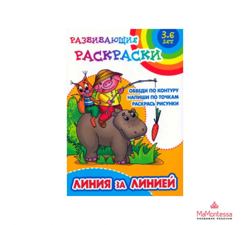 РАЗВИВАЮЩИЕ РАСКРАСКИ.(А5+).ЛИНИЯ ЗА ЛИНИЕЙ