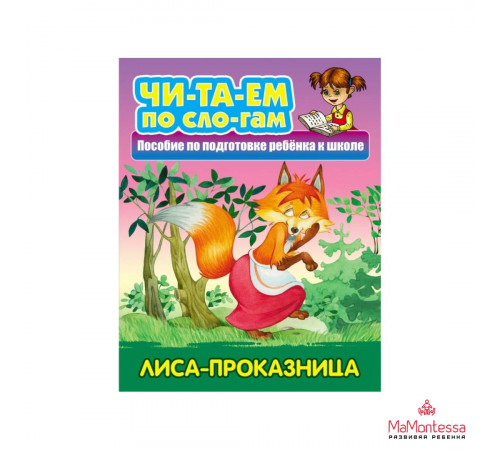 ТРЕНАЖЕР СЛОГОВОГО ЧТЕНИЯ.(А5+).ЛИСА-ПРОКАЗНИЦА