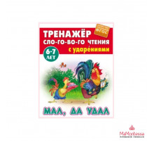 ТРЕНАЖЕР СЛОГОВОГО ЧТЕНИЯ.(А5+).МАЛ, ДА УДАЛ