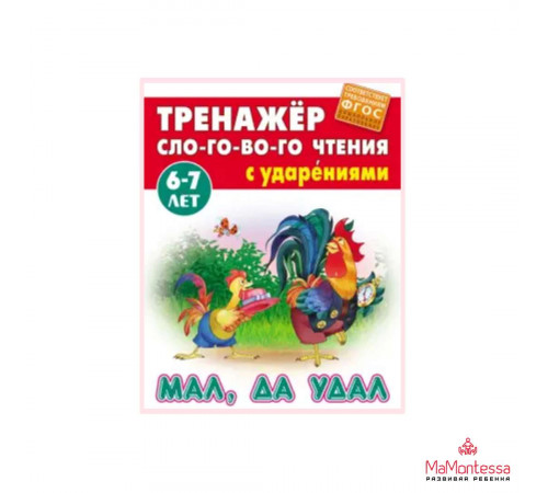 ТРЕНАЖЕР СЛОГОВОГО ЧТЕНИЯ.(А5+).МАЛ, ДА УДАЛ