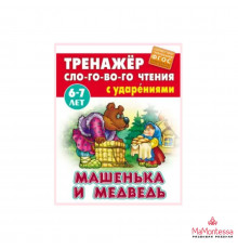 ТРЕНАЖЕР СЛОГОВОГО ЧТЕНИЯ.(А5+).МАШЕНЬКА И МЕДВЕДЬ