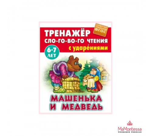 ТРЕНАЖЕР СЛОГОВОГО ЧТЕНИЯ.(А5+).МАШЕНЬКА И МЕДВЕДЬ