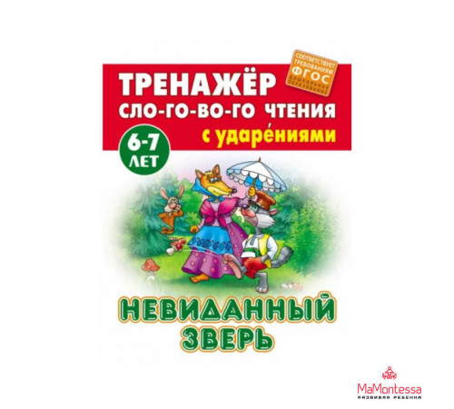 ТРЕНАЖЕР СЛОГОВОГО ЧТЕНИЯ.(А5+).НЕВИДАННЫЙ ЗВЕРЬ