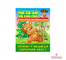 ТРЕНАЖЕР СЛОГОВОГО ЧТЕНИЯ.(А5+).ПОЧЕМУ У МЕДВЕДЯ КОРОТКИЙ ХВОСТ