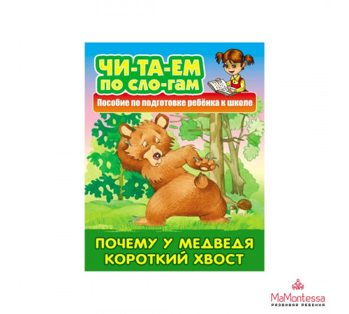 ТРЕНАЖЕР СЛОГОВОГО ЧТЕНИЯ.(А5+).ПОЧЕМУ У МЕДВЕДЯ КОРОТКИЙ ХВОСТ