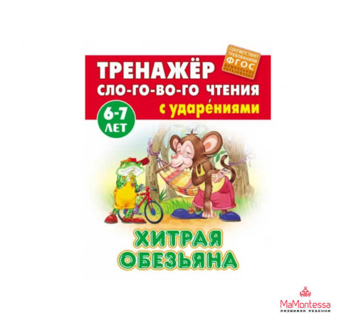 ТРЕНАЖЕР СЛОГОВОГО ЧТЕНИЯ.(А5+).ХИТРАЯ ОБЕЗЬЯНА