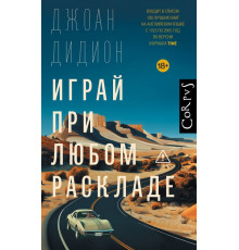 Играй при любом раскладе.
